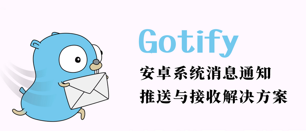 Featured image of post 用Gotify自建安卓消息推送通知服务，和iOS的Bark一样的效果