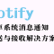 用Gotify自建安卓消息推送通知服务，和iOS的Bark一样的效果