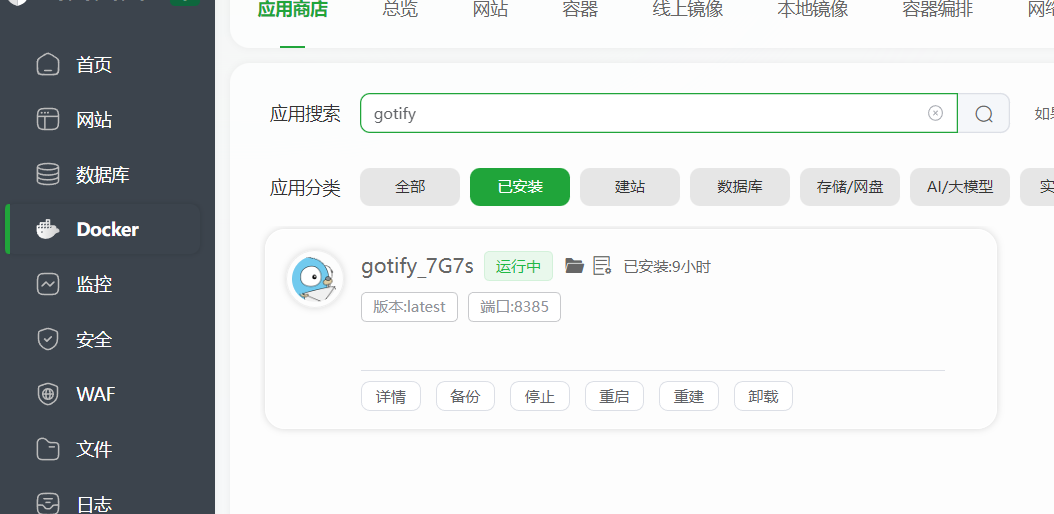 搜索Gotify