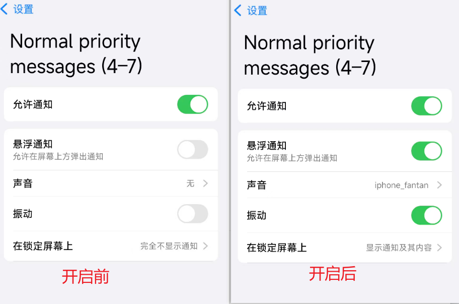 通知设置对比